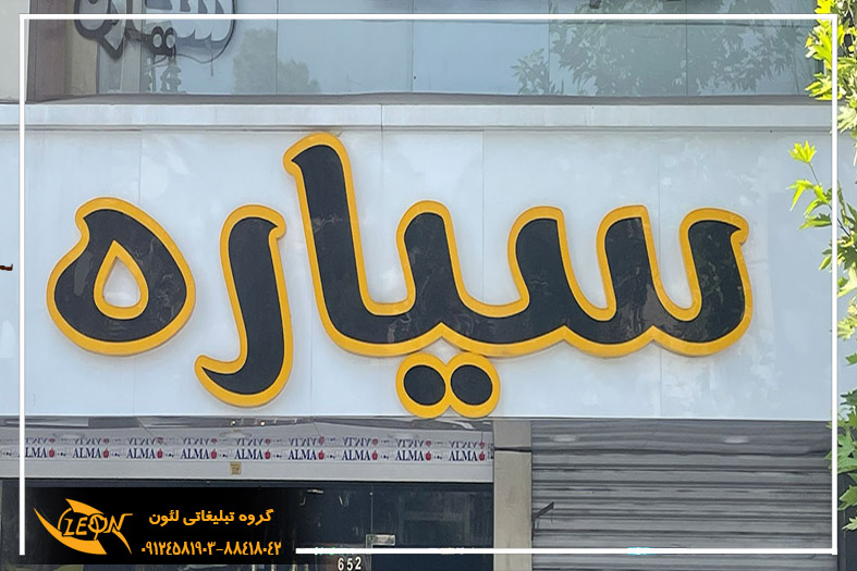 حروف چلنیوم دوبل