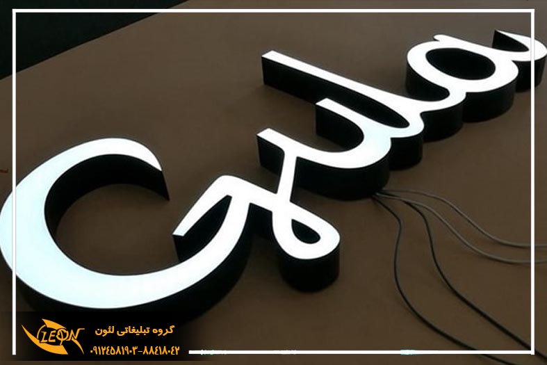 تابلو حروف لبه سوئدی