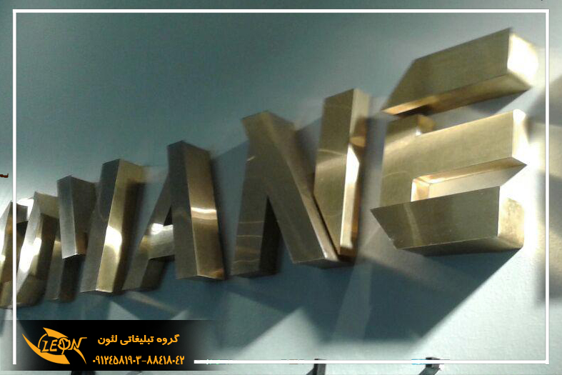 حروف استیل سه بعدی