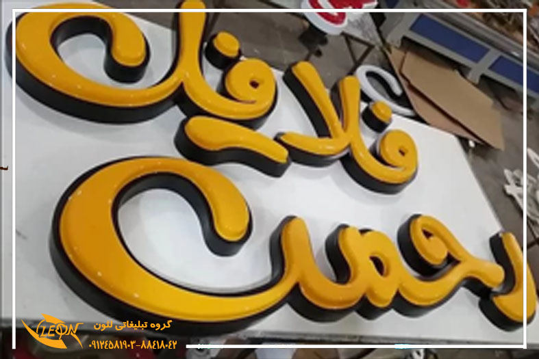 تابلوی حروف وکیوم