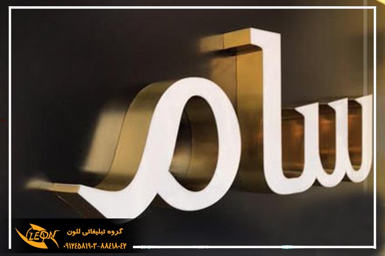 تابلو حروف لبه سوئدی