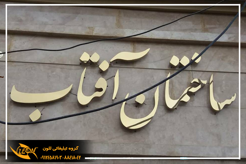 حروف استیل بدون نور