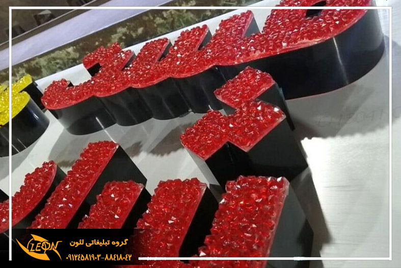 حروف برجسته کریستالی
