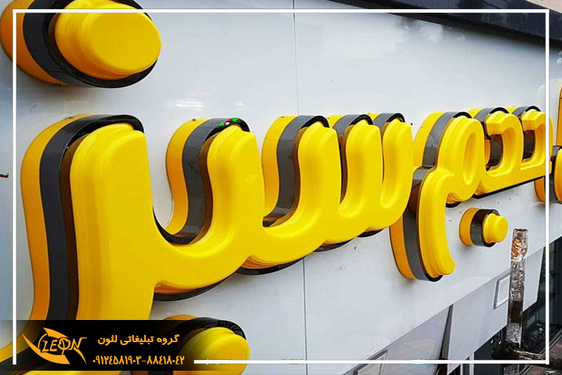 تابلوی حروف وکیوم