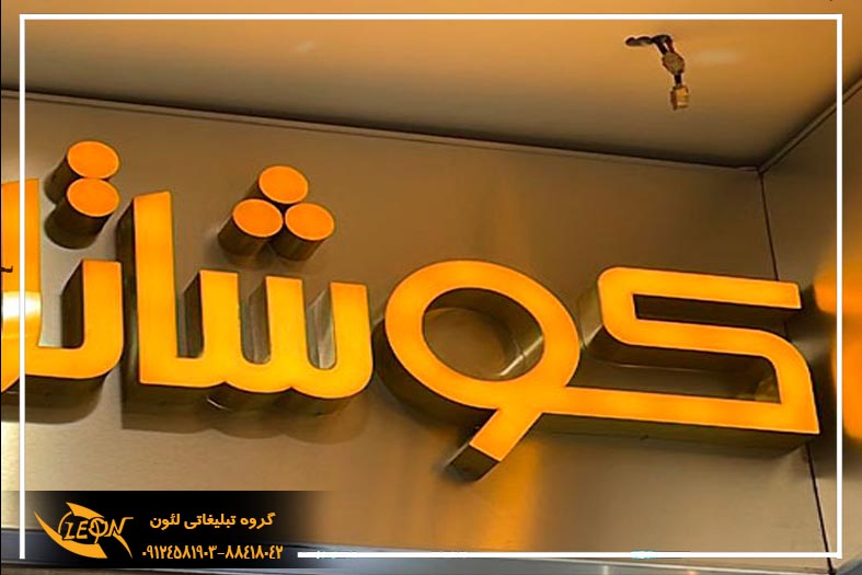 تابلو حروف لبه سوئدی
