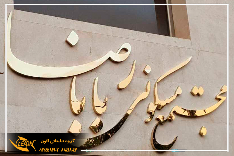 حروف استیل بدون نور