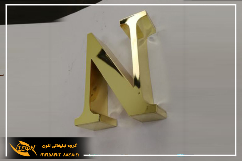 حروف استیل سه بعدی