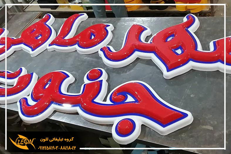 تابلوی حروف وکیوم
