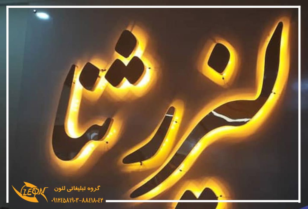 حروف استیل نور اندریک