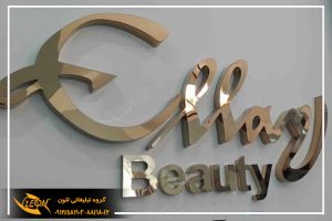 حروف استیل بدون نور