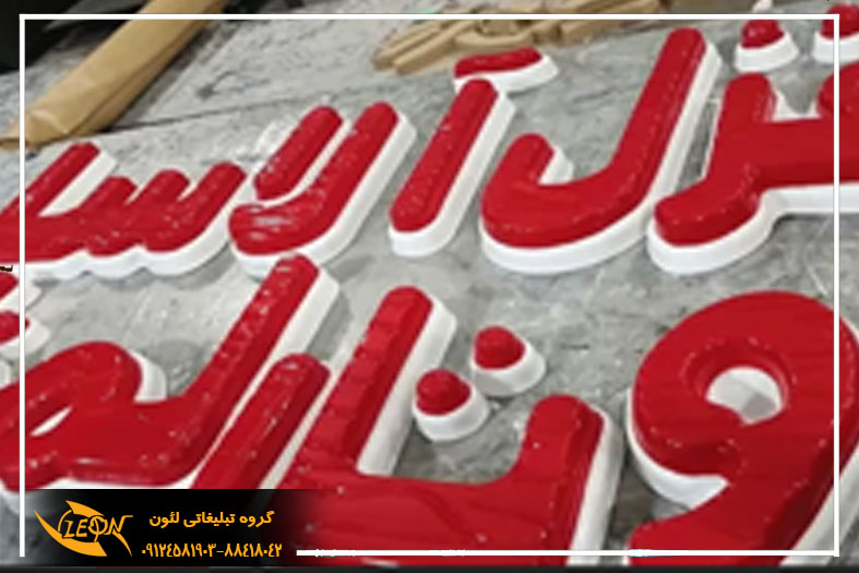 تابلوی حروف وکیوم
