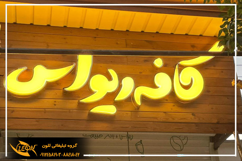 تابلوی حروف وکیوم