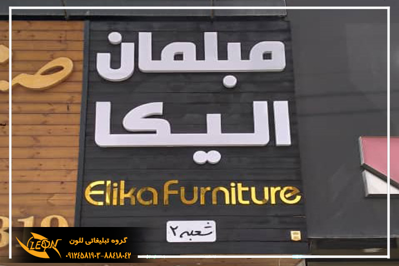 تابلو حروف لبه سوئدی