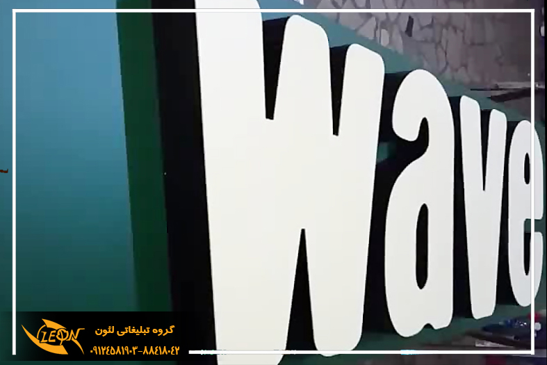 تابلو حروف لبه سوئدی