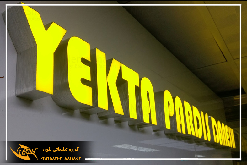 تابلو حروف لبه سوئدی