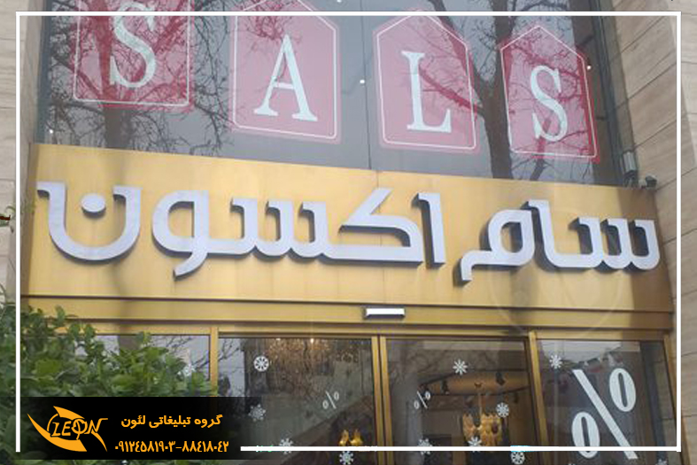 تابلو حروف لبه سوئدی