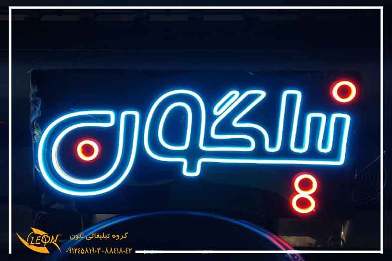 تابلو نئون فلکسیتابلو نئون فلکسی