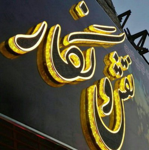 چلنیوم نور اندریک