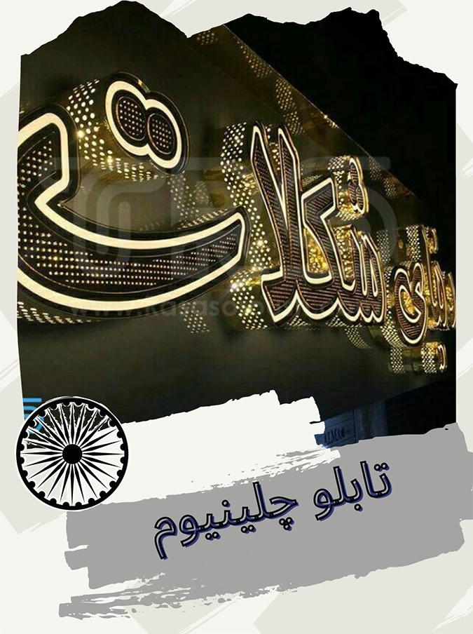 تابلو چلنیوم