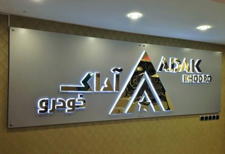 تابلو استیل بک لایت