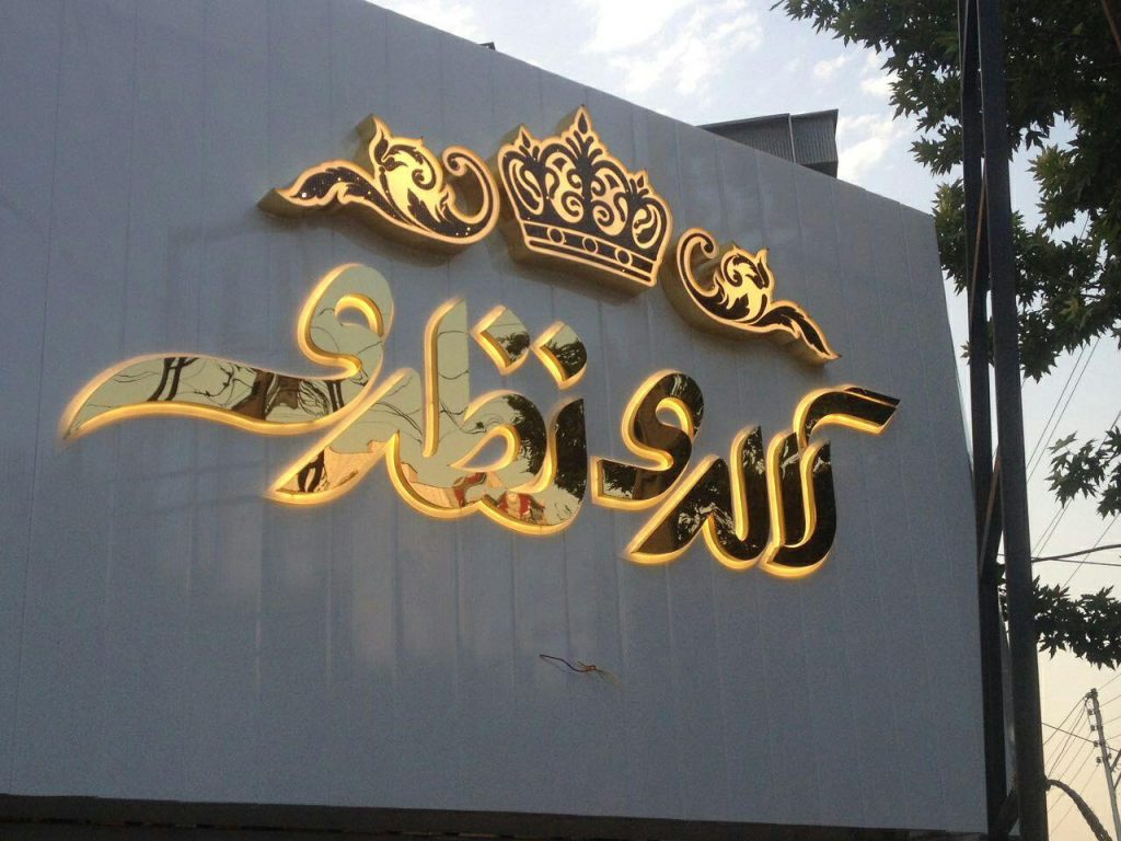 تابلو استیل بک لایت