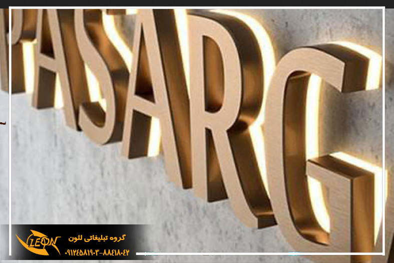 حروف استیل پلاست