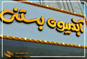 تابلو چلنیوم بستنی فروشی