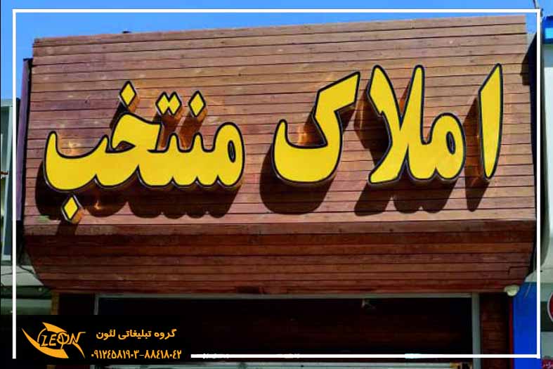تابلو چلنیوم املاکی