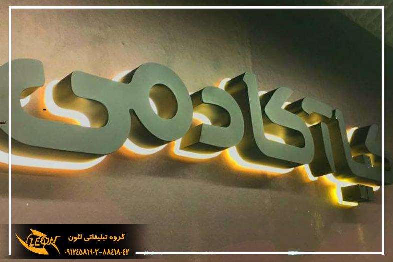 حروف اهن پلاست