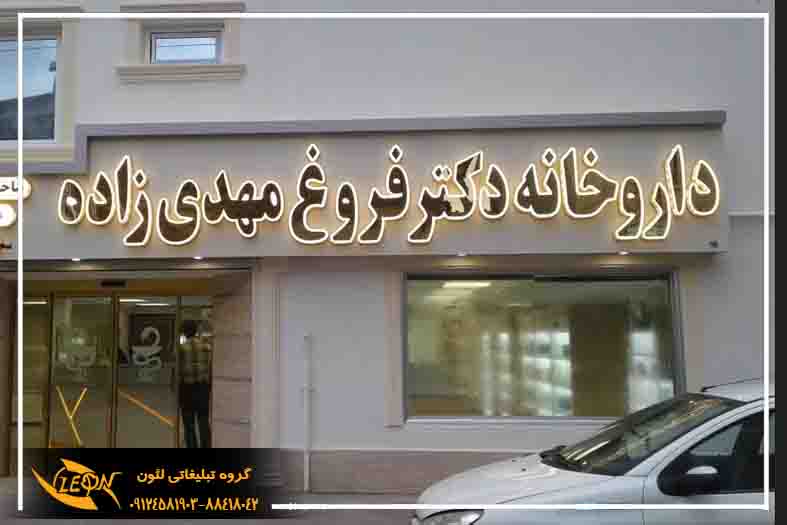 تابلو چلنیوم داروخانه
