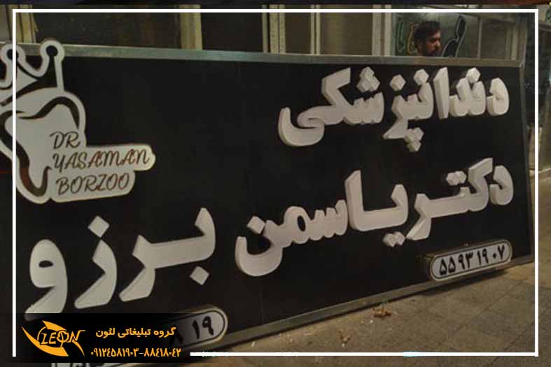 تابلو چلنیوم دندانپزشکی