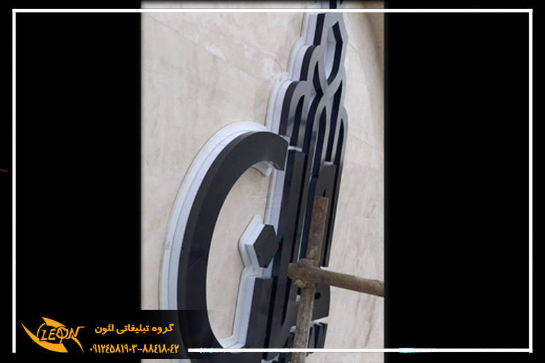 حروف اهن پلاست
