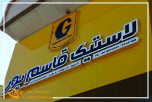 تابلو چلنیوم لاستیک فروشی