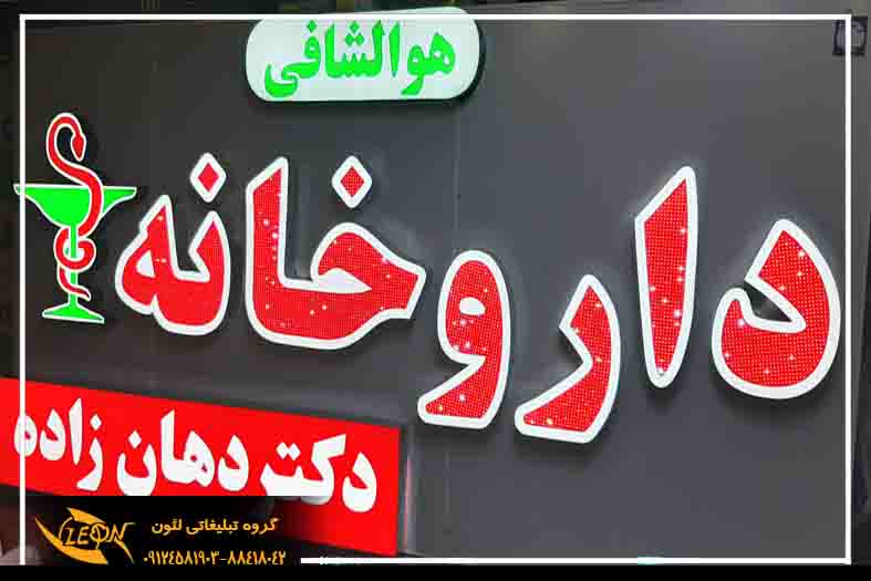 تابلو چلنیوم داروخانه