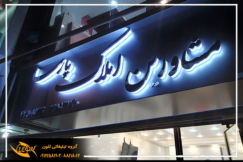 حروف استیل پلاست