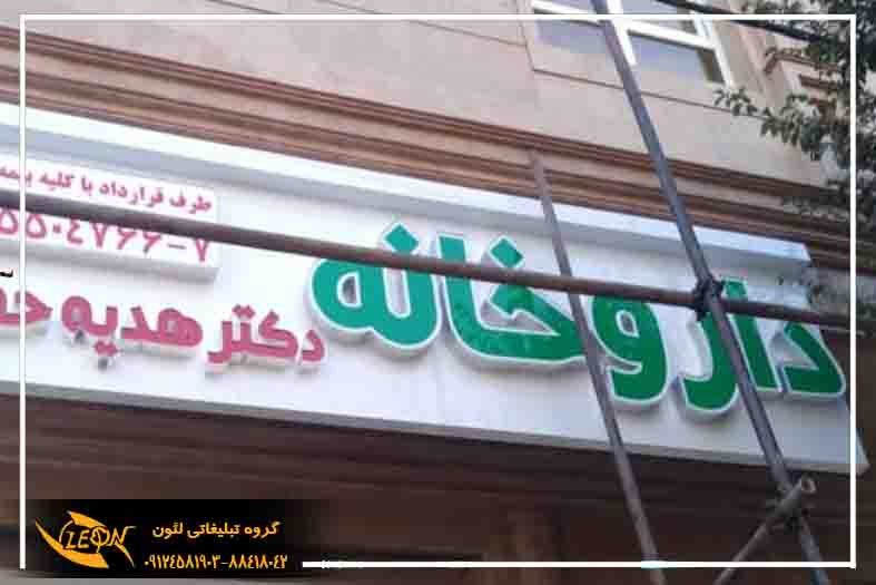 تابلو چلنیوم داروخانه