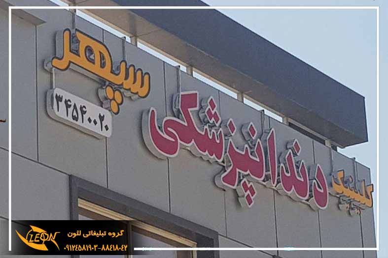 تابلو چلنیوم دندانپزشکی
