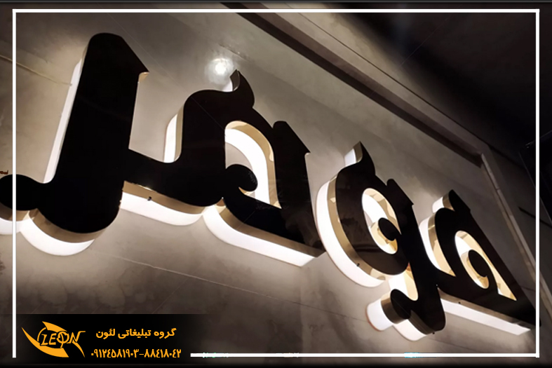 حروف اهن پلاست
