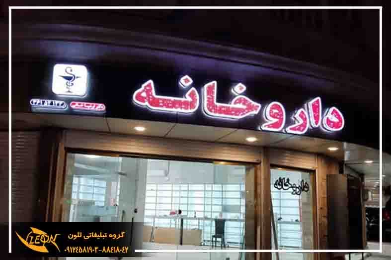 تابلو چلنیوم داروخانه