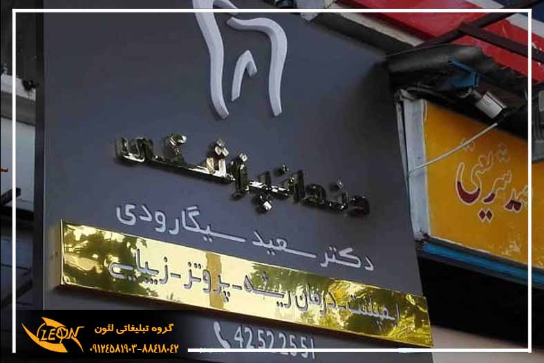 تابلو چلنیوم دندانپزشکی