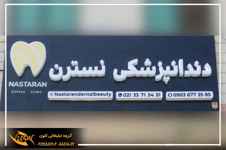 تابلو چلنیوم دندانپزشکی