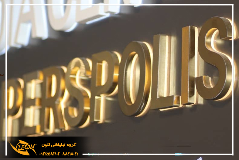 حروف استیل پلاست