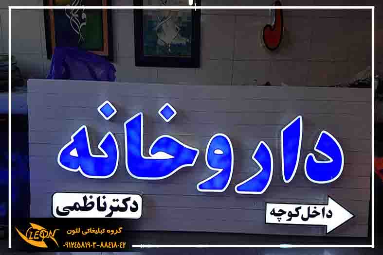 تابلو چلنیوم داروخانه