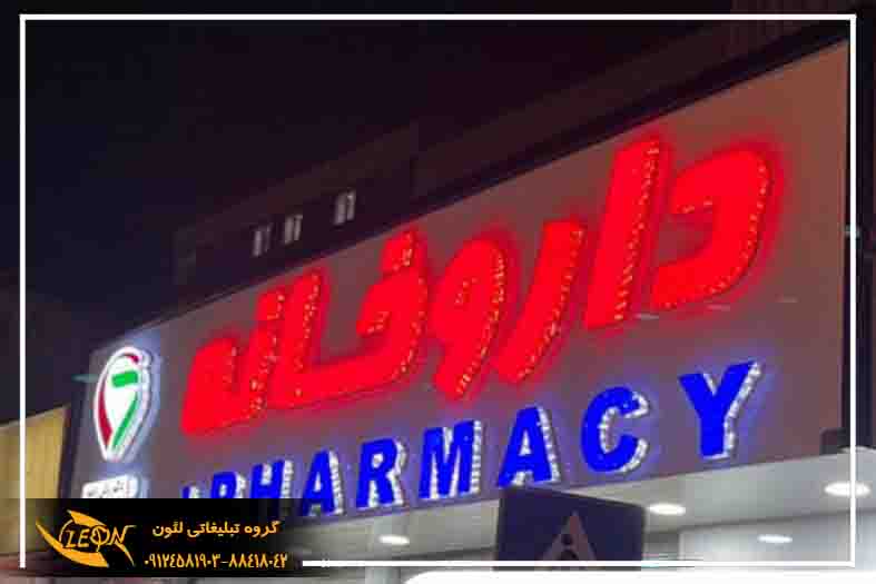 تابلو چلنیوم داروخانه