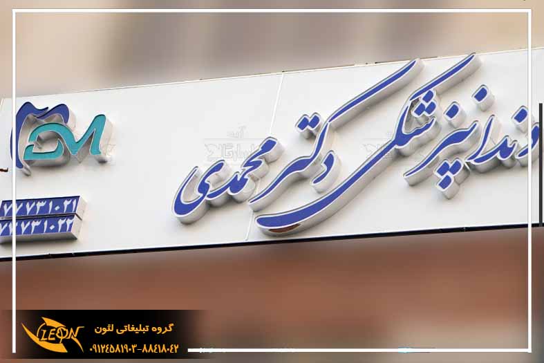 تابلو چلنیوم دندانپزشکی