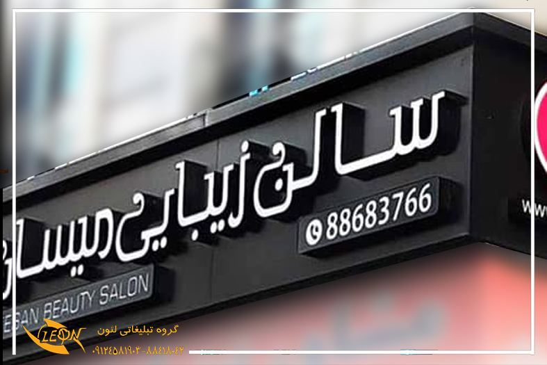 تابلو چلنیوم سالن زیبایی