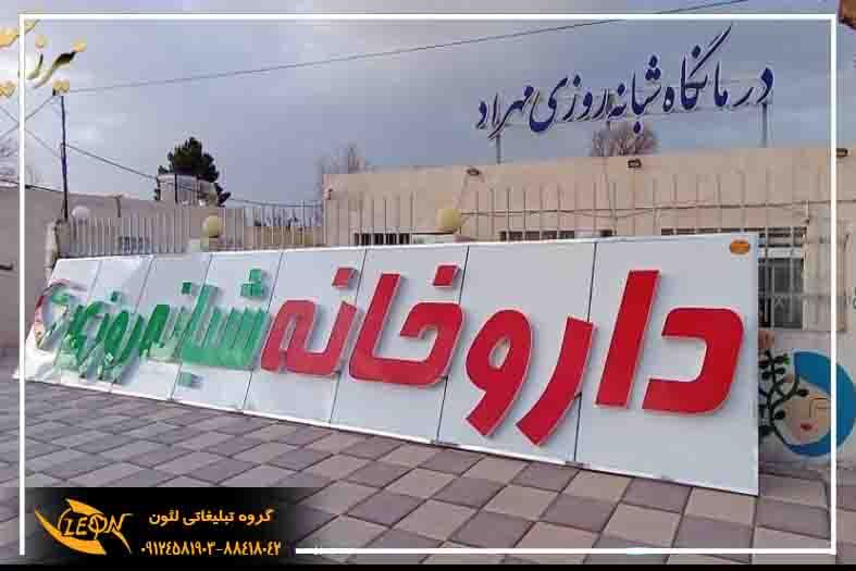 تابلو چلنیوم داروخانه