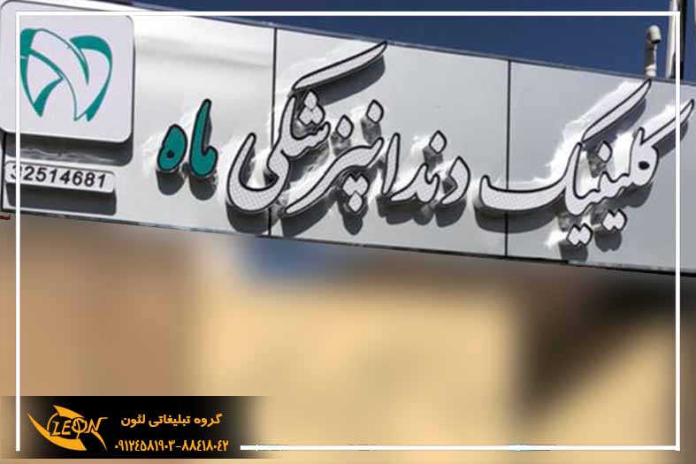 تابلو چلنیوم دندانپزشکی