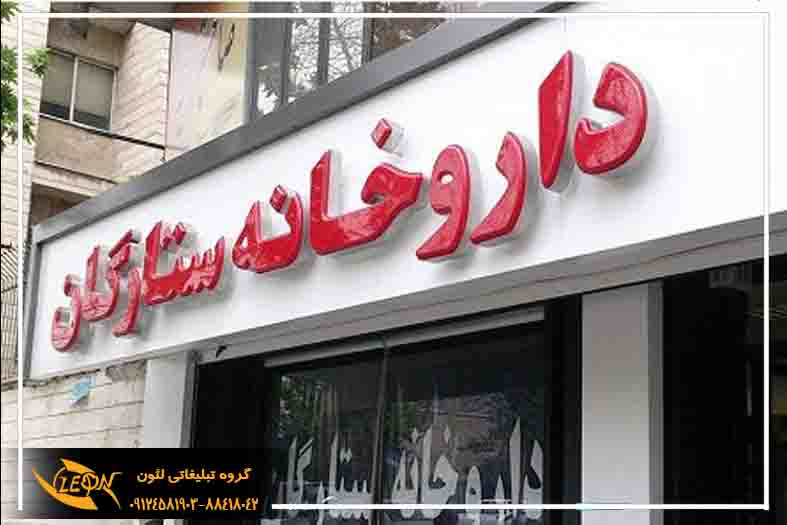 تابلو چلنیوم داروخانه