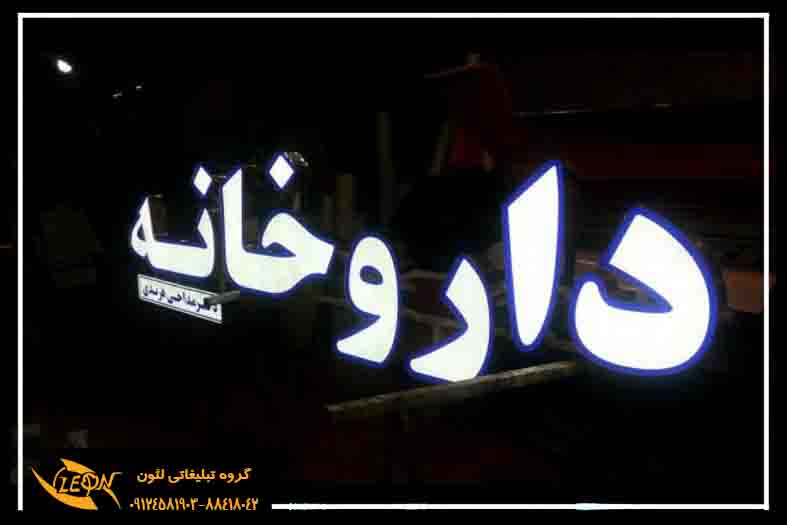 تابلو چلنیوم داروخانه